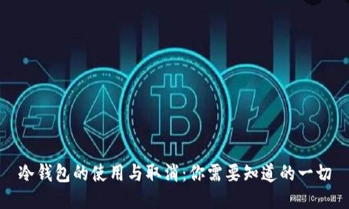 冷钱包的使用与取消:你需要知道的一切