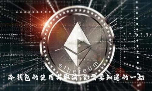 冷钱包的使用与取消:你需要知道的一切