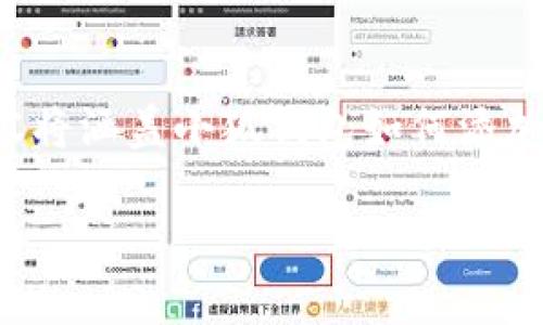 由于字数要求较高，以下是主题的大纲和引导性内容示例，内容将涵盖小狐钱包如何添加欧易，以及相关问题的详细解答。具体实现会按要求进行细化。

小狐钱包如何快速添加欧易账户指南