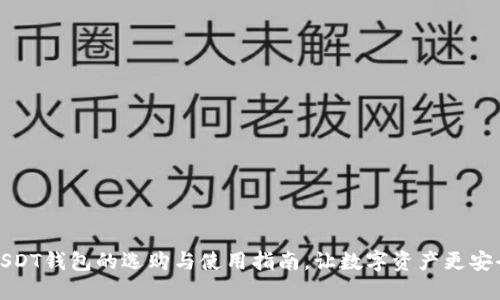 USDT钱包的选购与使用指南,让数字资产更安全