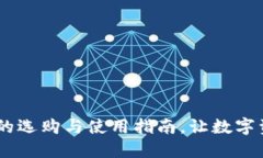 USDT钱包的选购与使用指南,让数字资产更安全