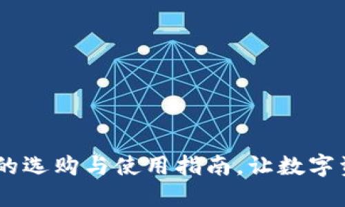 USDT钱包的选购与使用指南,让数字资产更安全