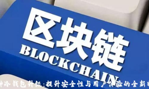库神冷钱包升级:提升安全性与用户体验的全新特性