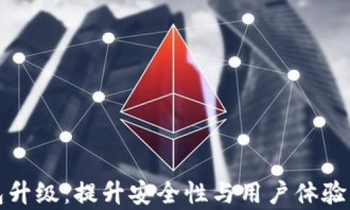 库神冷钱包升级:提升安全性与用户体验的全新特性