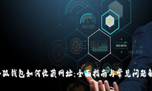 小狐钱包如何收藏网址:全面指南与常见问题解答
