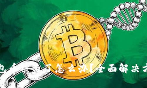 如果冷钱包币被盗了怎么办?全面解决方案与分享