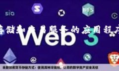 小狐钱包的全名为“小狐数字钱包”,是一个致