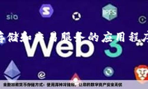 小狐钱包的全名为“小狐数字钱包”，是一个致力于提供优质数字货币存储和交易服务的应用程序。如果你有兴趣了解它的功能、使用方法及安全策略等，可以继续阅读。

小狐数字钱包：多功能数字资产管理工具的全面解析