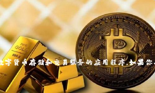 小狐钱包的全名为“小狐数字钱包”，是一个致力于提供优质数字货币存储和交易服务的应用程序。如果你有兴趣了解它的功能、使用方法及安全策略等，可以继续阅读。

小狐数字钱包：多功能数字资产管理工具的全面解析