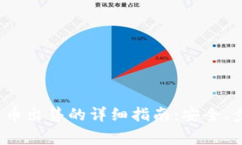 2023年冷钱包币出售的详细指南：安全、步骤与注意事项