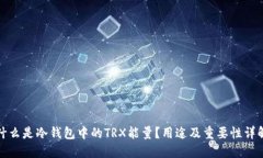 什么是冷钱包中的TRX能量?用途及重要性详解