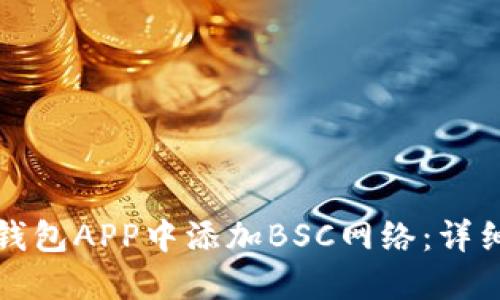 如何在小狐钱包APP中添加BSC网络:详细步骤与指南