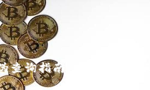 小狐钱包真伪查询指南:如何鉴别小狐钱包的真伪