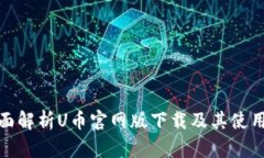: 全面解析U币官网版下载及其使用指南