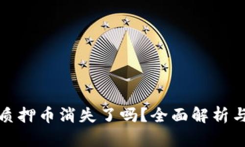小狐钱包质押币消失了吗?全面解析与解决方案