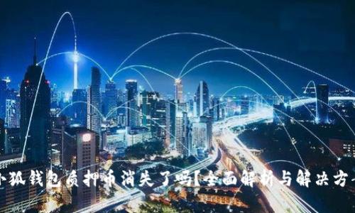 小狐钱包质押币消失了吗?全面解析与解决方案