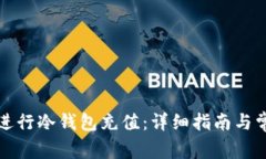如何在币安进行冷钱包充值:详细指南与常见问