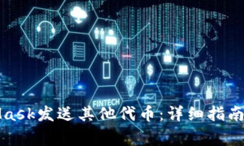 如何通过MetaMask发送其他代币:详细指南与常见问题解答