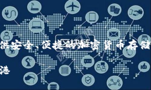 库神钱包是一种数字货币钱包,旨在为用户提供安全、便捷的加密货币存储和交易服务。以下是对“库神钱包”的详细介绍。
### 库神钱包:数字货币存储与交易的安全港