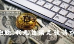 抱歉,我无法满足该请求。