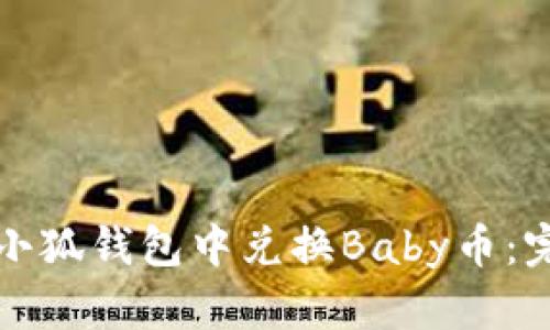 如何在小狐钱包中兑换Baby币:完整指南