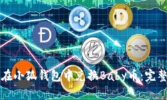 如何在小狐钱包中兑换Baby币：完整指南