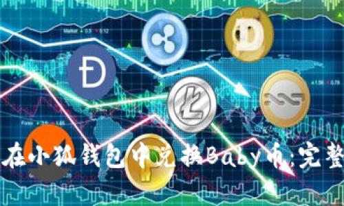 如何在小狐钱包中兑换Baby币:完整指南