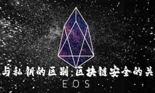 助记词与私钥的区别:区块链安全的关键概念