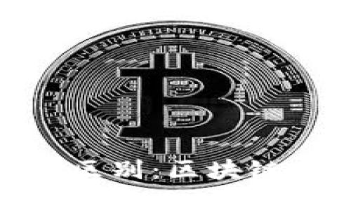 助记词与私钥的区别:区块链安全的关键概念