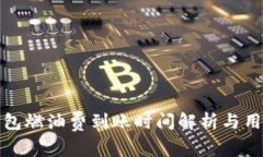 小狐钱包燃油费到账时间解析与用户攻略