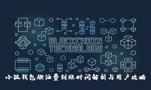 小狐钱包燃油费到账时间解析与用户攻略