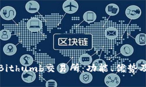 全面解析Bithumb交易所:功能、优势及使用指南