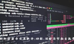全面解析加密货币交易软件:功能、优势与市面