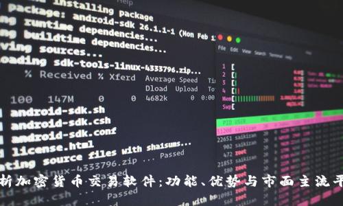 全面解析加密货币交易软件:功能、优势与市面主流平台对比