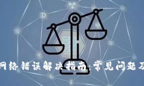 小狐钱包网络错误解决指南:常见问题及解决方案