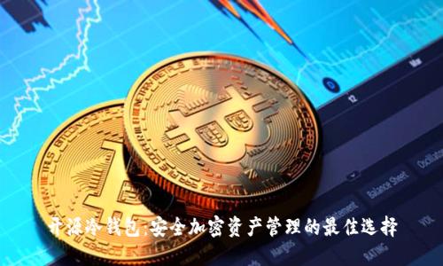 开源冷钱包:安全加密资产管理的最佳选择