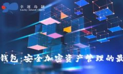 开源冷钱包:安全加密资产管理的最佳选择