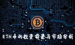 :ETH币的投资前景与市场分析