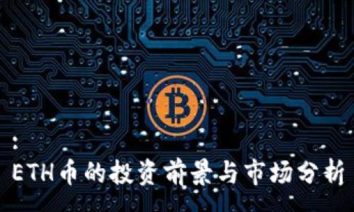 :
ETH币的投资前景与市场分析