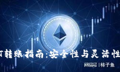冷钱包USDT转账指南:安全性与灵活性的全面解析