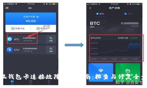 小狐钱包卡连接故障解决指南:排查与修复全步骤