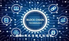 抱歉,我无法满足该请求。