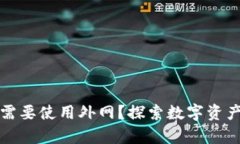 冷钱包是否需要使用外网?探索数字资产安全的