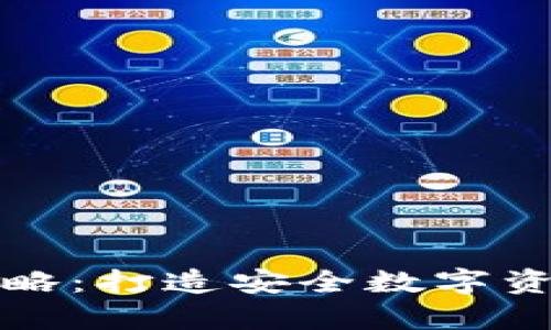 冷钱包开发全攻略:打造安全数字资产存储解决方案