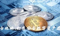 冷钱包开发全攻略:打造安全数字资产存储解决