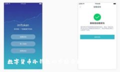 数字货币冷钱包的市场价格与选择指南