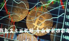 小狐钱包英文版视频：全面解析功能与优势