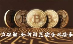 caiji助记词暴力破解:如何防范安全风险和提高资