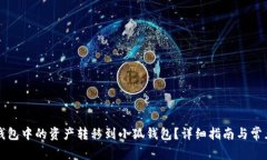 如何将TP钱包中的资产转移到小狐钱包？详细指南