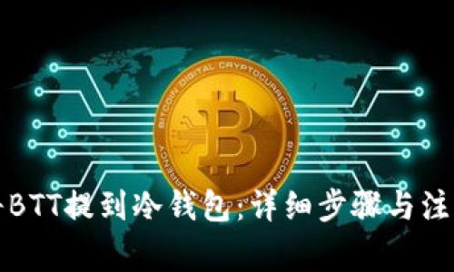 如何将BTT提到冷钱包:详细步骤与注意事项
